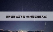 微博超话社区下载（微博超话社区入口）