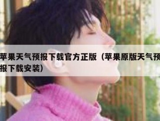 苹果天气预报下载官方正版（苹果原版天气预报下载安装）