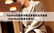 facebook登录次数过多暂时无法登录（Facebook登录太多次）