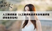 人工翻译英语（人工翻译英语译文会有漏译错译现象存在吗）