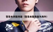 警告本网服务器（警告本服务器为海外）