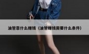 油管靠什么赚钱（油管赚钱需要什么条件）