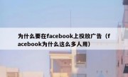为什么要在facebook上投放广告（facebook为什么这么多人用）