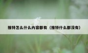 推特怎么什么内容都有（推特什么都没有）
