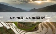 124-77血压（12478血压正常吗）