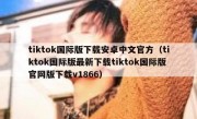 tiktok国际版下载安卓中文官方（tiktok国际版最新下载tiktok国际版官网版下载v1866）