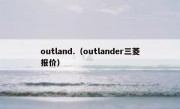 outland.（outlander三菱报价）