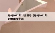 郑州2021年10月限号（郑州2021年10月限号查询）