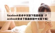 facebook安卓中文版下载最新版（facebook安卓下载最新版中文版下载）