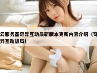 云服务器奇异互动最新版本更新内容介绍（奇异互动骗局）