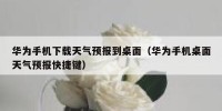 华为手机下载天气预报到桌面（华为手机桌面天气预报快捷键）