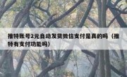 推特账号2元自动发货微信支付是真的吗（推特有支付功能吗）