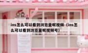 ins怎么可以看到浏览量呢视频（ins怎么可以看到浏览量呢视频号）