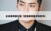 企业服务器价格（企业服务器价格查询）