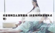 抖音视频怎么涨赞最快（抖音如何快速增长点赞）
