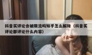抖音买评论会被限流吗知乎怎么解除（抖音买评论都评论什么内容）