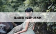 征战韩娱（征战韩娱无删）