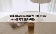 安卓版facebook官方下载（facebook官网下载安卓版）