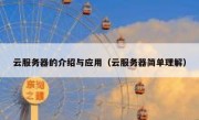云服务器的介绍与应用（云服务器简单理解）