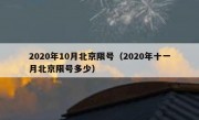 2020年10月北京限号（2020年十一月北京限号多少）