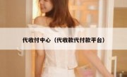 代收付中心（代收款代付款平台）