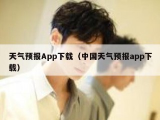 天气预报App下载（中国天气预报app下载）