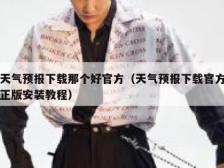 天气预报下载那个好官方（天气预报下载官方正版安装教程）