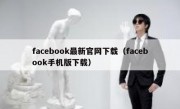 facebook最新官网下载（facebook手机版下载）