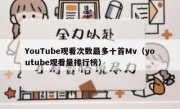 YouTube观看次数最多十首Mv（youtube观看量排行榜）