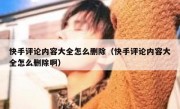 快手评论内容大全怎么删除（快手评论内容大全怎么删除啊）