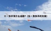 十一快手发什么话题?（五一发快手的文案）