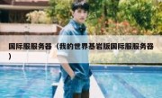 国际服服务器（我的世界基岩版国际服服务器）