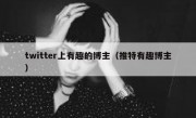 twitter上有趣的博主（推特有趣博主）