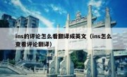 ins的评论怎么看翻译成英文（ins怎么查看评论翻译）