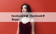 facebook汉语（facebook中文app）