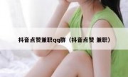 抖音点赞兼职qq群（抖音点赞 兼职）