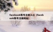 facebook账号注册入口（facebook账号注册网站）