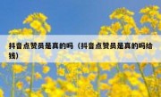 抖音点赞员是真的吗（抖音点赞员是真的吗给钱）