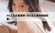 ins上怎么看视频（ins怎么看视频播放量）
