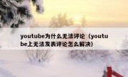 youtube为什么无法评论（youtube上无法发表评论怎么解决）