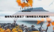 推特为什么限流了（推特限流几天能解开）