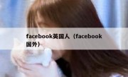 facebook英国人（facebook国外）