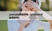 youtube有缓存吗（youtube不能缓存吗）