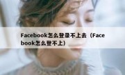 Facebook怎么登录不上去（Facebook怎么登不上）
