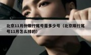 北京11月份限行尾号是多少号（北京限行尾号11月怎么排的）