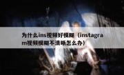 为什么ins视频好模糊（instagram视频模糊不清晰怎么办）