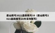 唐山限号2021最新限号10（唐山限号2021最新限号10月滦州限号）