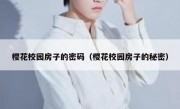 樱花校园房子的密码（樱花校园房子的秘密）