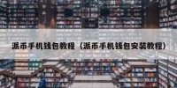 派币手机钱包教程（派币手机钱包安装教程）