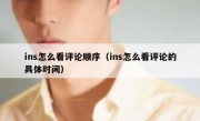ins怎么看评论顺序（ins怎么看评论的具体时间）